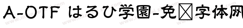 A-OTF はるひ学園字体转换